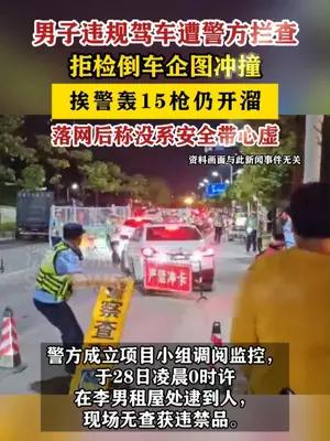 台湾男子没系安全带心虚，驾车拒检被轰15枪仍开溜