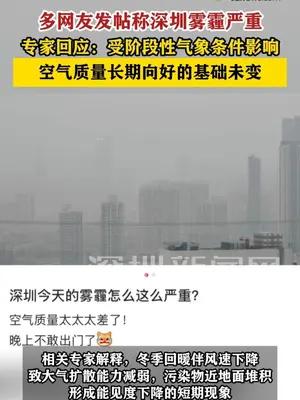 多网友发帖称深圳雾霾严重，专家回应