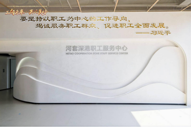 以“服务温度”赋能“科创高度”  书写深港协同新篇章——河套深港职工服务中心正式启用  工会力量为河套发展注入“心”动能