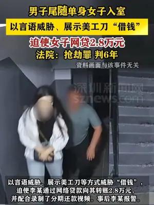 男子尾随女子强行“借”2.8万元被判6年