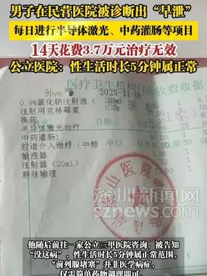 男子在民营医院被诊断出“早泄”，14天花费3.7万元治疗无效