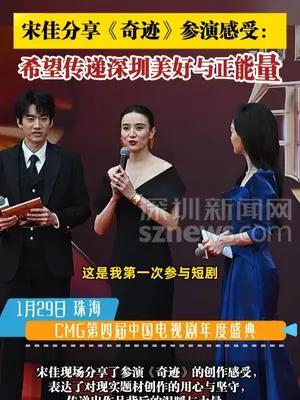 宋佳分享《奇迹》参演感受：希望传递深圳美好与正能量