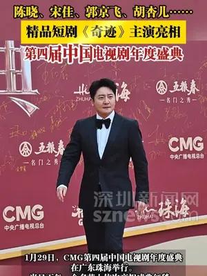 精品短剧《奇迹》主演亮相，第四届中国电视剧年度盛典