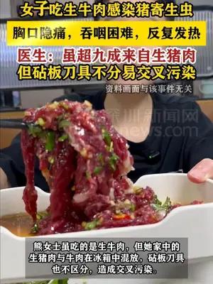 女子吃生牛肉感染猪寄生虫 胸口隐痛 吞咽困难