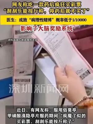 网友吃一款药后疯狂按斤买刮刮乐，停药就停