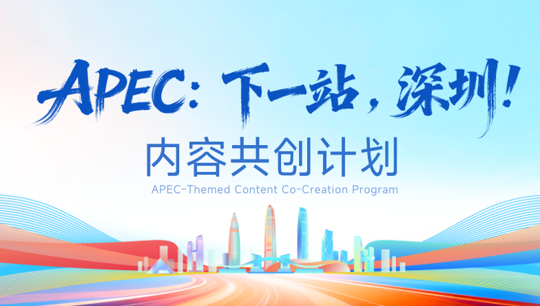 “APEC：下一站，深圳！”网络主题活动火热征集中