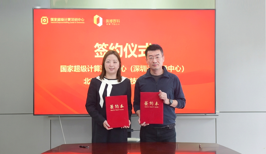 国家超算深圳中心与英博数科签署算力联盟战略合作协议