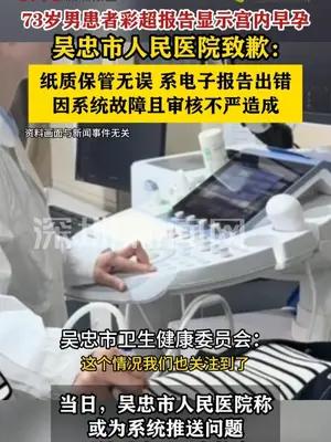 73岁男患者彩超报告显示宫内早孕 吴忠市人民医院致歉