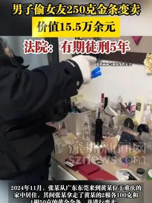 男子偷女友250克金条变卖，法院：有期徒刑5年