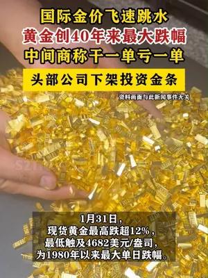 黄金创40年来最大跌幅 中间商称干一单亏一单