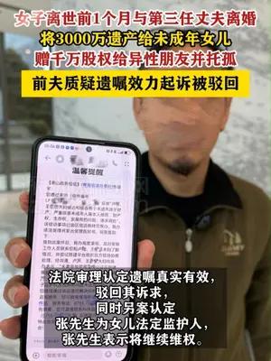 女子将3000万遗产给女儿，千万股权给异性朋友并托孤
