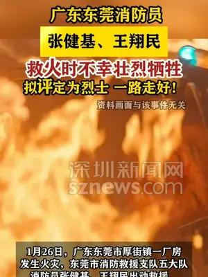 【广东东莞消防员张健基、王翔民不幸牺牲 拟评定为烈士】 #广东dou知道