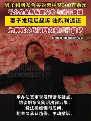 男子彩票中大奖后想私吞，将钱赠给父母与妻子离婚