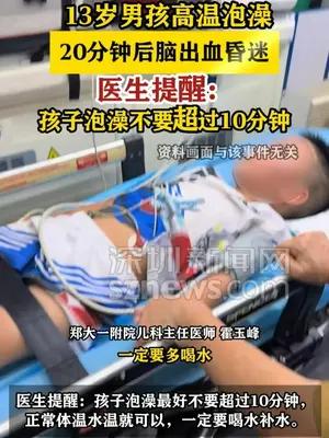 年底泡澡要注意！13岁男孩高温泡澡20分钟后脑出血