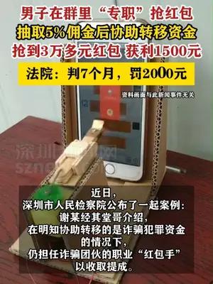 男子群里“专职”抢红包抽佣金，获刑7个月罚2000