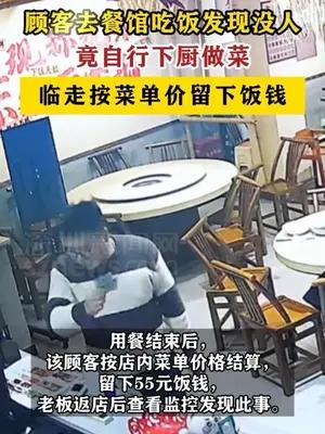 顾客进店发现没人自己做饭留下55元饭钱