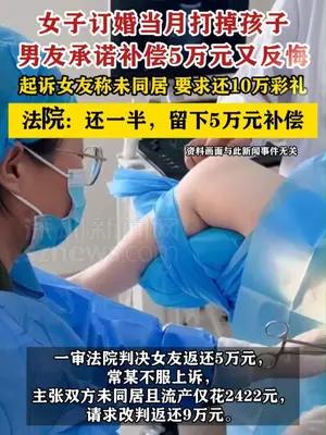 女子订婚当月打掉孩子被索要10万彩礼
