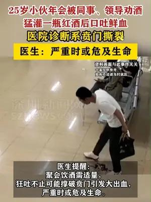 25岁小伙年会猛灌一瓶红酒后口吐鲜血，医院诊断系贲门撕裂