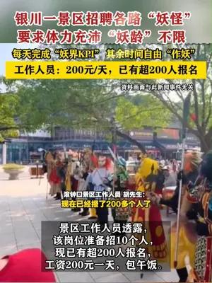银川一景区招聘各路“妖怪”