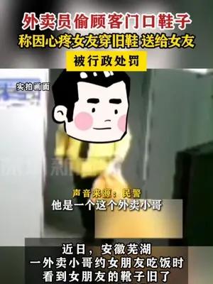 外卖员偷顾客门口鞋子被行政处罚