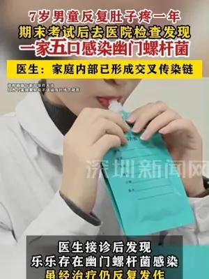 7岁男童反复肚子疼一年一家五口感染幽门螺杆菌