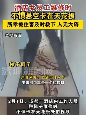 酒店女员被卡天花板住客及时将其救下
