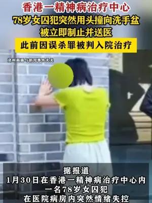 香港一精神病治疗中心女囚犯突然用头撞向洗手盆