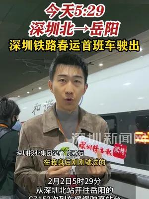 2月2日深圳铁路春运首班车驶出，今年你回家过年吗？