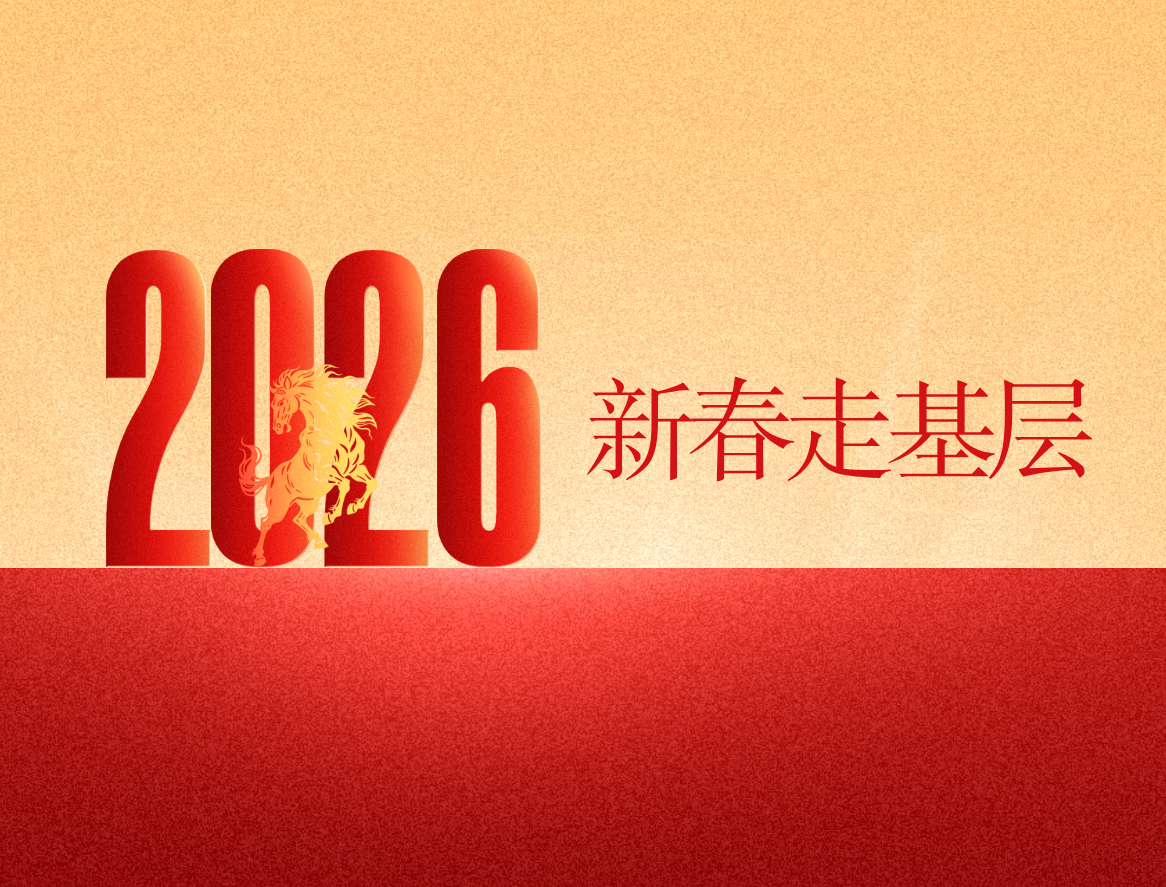 新春走基层