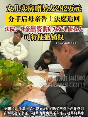 女儿卖房赠男友282万元，分手后母亲告上法庭追回