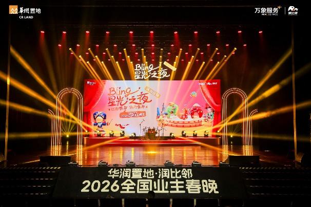华润置地·润比邻2026全国业主春晚深圳总站温情收官