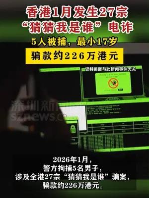 香港发生27宗“猜猜我是谁”电诈