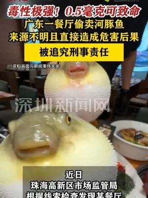 广东一餐厅偷卖河豚鱼被追究刑事责任
