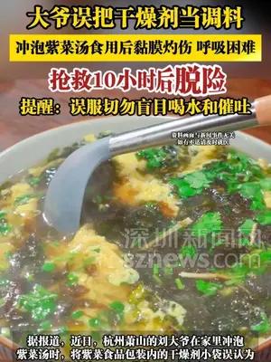 大爷误把干燥剂当调料冲泡紫菜汤，食用后黏膜灼伤 呼吸困难