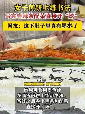 女子煎饼上练书法写完卷辣条吃了