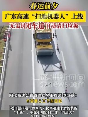 广东高速“扫地机器人”上线，无需封闭车道，自动清扫垃圾