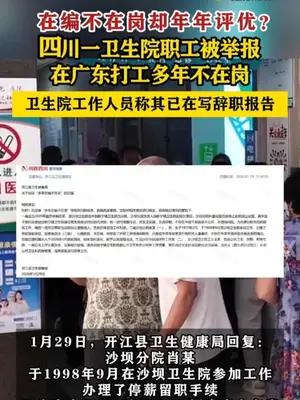 四川一卫生院职工被举报在广东打工多年不在岗却年年评优