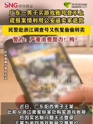 男子为退游戏账号差价报假警被拘