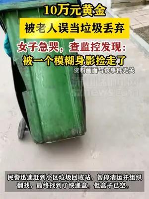 10万元黄金被老人误当垃圾丢弃