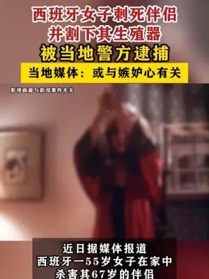 西班牙女子刺死伴侣并割下其生殖器被捕