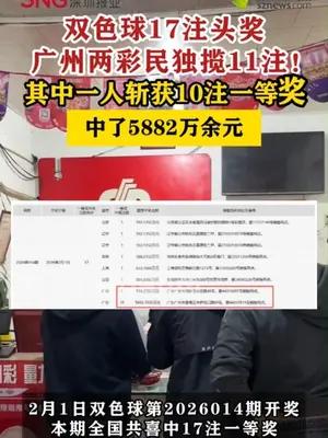 广州两彩民独揽11注双色球头奖