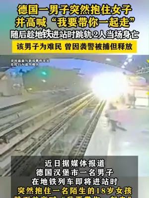 德国一男子突然抱住陌生女子跳轨