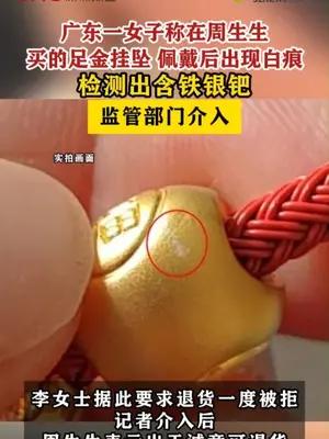 广东一女子称在周生生买的足金挂坠检测出含铁银钯