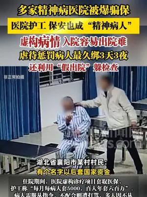多家精神病医院被爆骗保，医院护工保安也成“精神病人”