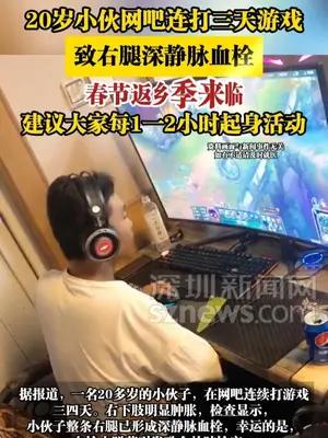 20岁小伙网吧连打三天游戏，致右腿深静脉血栓