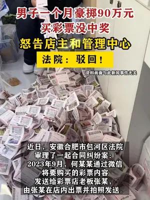 男子花90万买彩票未中奖起诉老板