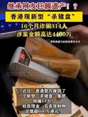 继承网友巨额遗产？香港新型“杀猪盘”16个月骗4400万
