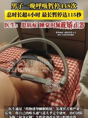 男子一晚呼吸暂停448次，最长暂停达115秒