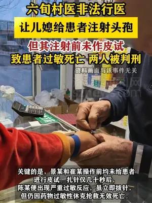 六旬村医未做皮试让儿媳给患者注射头孢 致其过敏死亡