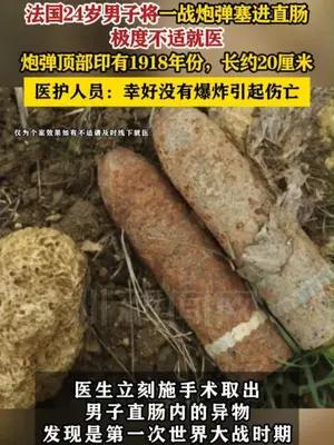 法国24岁男子将20厘米长的一战炮弹塞进直肠